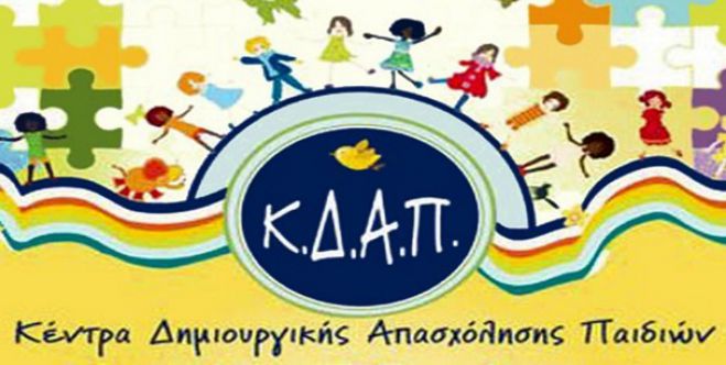 Η Δημοτική Κοινωφελής Επιχείρηση του Δήμου Βόρειας Κυνουρίας απευθύνει κάλεσμα προς τους γονείς για Δωρεάν συμμετοχή παιδιών στο ΚΔΑΠ