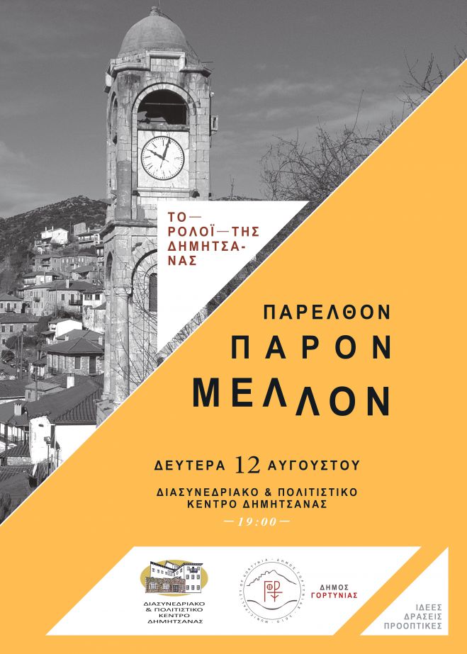 Ημερίδα "ΤΟ ΡΟΛΟΙ ΤΗΣ ΔΗΜΗΤΣΑΝΑΣ, Χθες – Σήμερα – Αύριο"