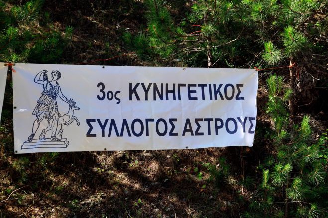 Τα εκλογικά αποτελέσματα στον 3ο Κυνηγετικό Σύλλογο Άστρους