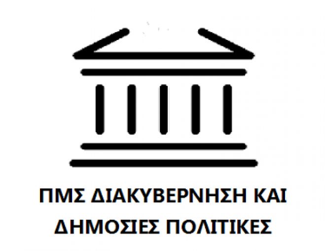 Πρόσκληση για το Πρόγραμμα Μεταπτυχιακών Σπουδών "Διακυβέρνηση και Δημόσιες Πολιτικές"