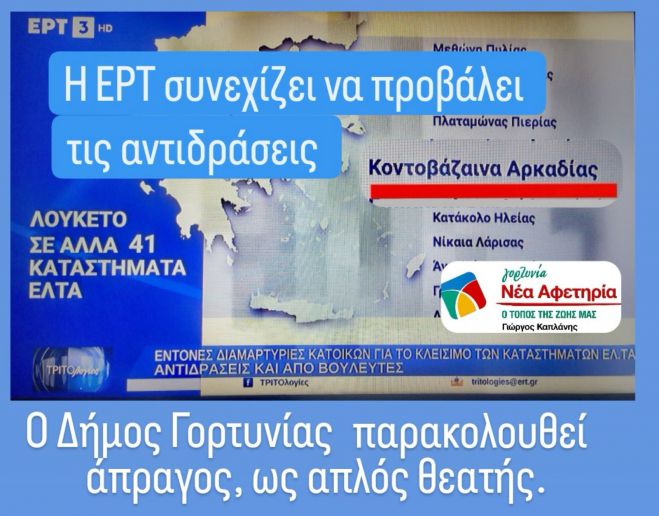 Συνεχίζονται οι αντιδράσεις για το κλείσιμο των ΕΛΤΑ