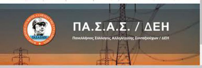 Νέα διοίκηση στο παράρτημα ΠΑΣΑΣ - ΔΕΗ Ανατολικής Πελοποννήσου