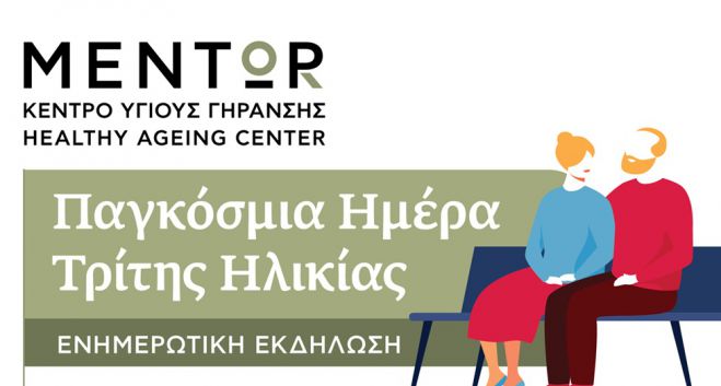 Κέντρο Υγιούς Γήρανσης “ΜΕΝΤΩΡ” | Ημέρα Ελέγχου Μνήμης  και Ενημερωτική Εκδήλωση για την «Παγκόσμια Ημέρα Ηλικιωμένων»