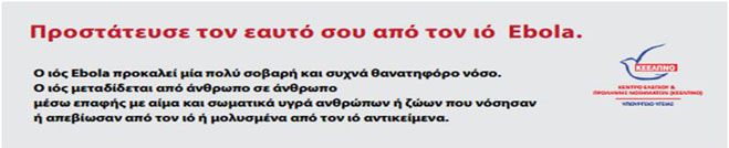 Τι πρέπει να γνωρίζουμε για τον ιό Έμπολα