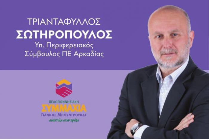 Τρ. Σωτηρόπουλος | Τα 1232 &quot;ευχαριστώ&quot; για την πρωτιά και την έδρα που εξέλεξε ο συνδυασμός στην Αρκαδία