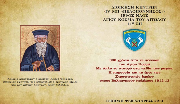 Εκδηλώσεις στην Τρίπολη για τα 300 Χρόνια από τη Γέννηση του Αγίου Κοσμά του Αιτωλού
