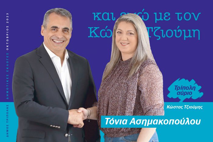 Και η Ασημακοπούλου - Μπίτσικα Αντωνία υποψήφια με τον Κώστα Τζιούμη