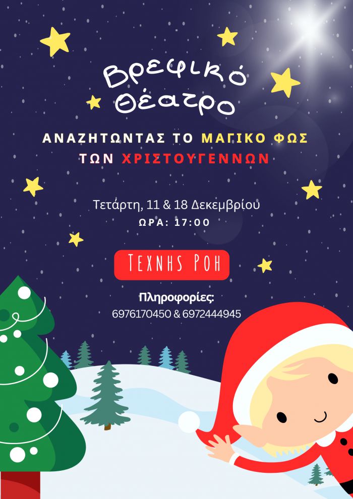 Baby Theater - Αναζητώντας το Μαγικό Φως των Χριστουγέννων