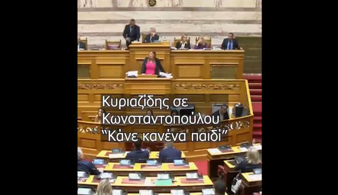 «Πήγαινε κάνε κανένα παιδί»| Αθλιότητα του Κυριαζίδη της ΝΔ προς την Κωνσταντοπούλου - Οδεύει προς διαγραφή! (vd)