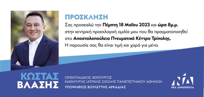 Βλάσης | Την Πέμπτη η κεντρική προεκλογική ομιλία στην Τρίπολη