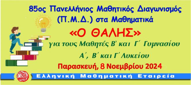 Η Μαθηματική Εταιρεία Αρκαδίας για τον διαγωνισμό "Ο Θαλής"