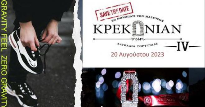 Ο Σύνδεσμος των εν Αττική Λαγκαδινων για το KREKONIAN RUN