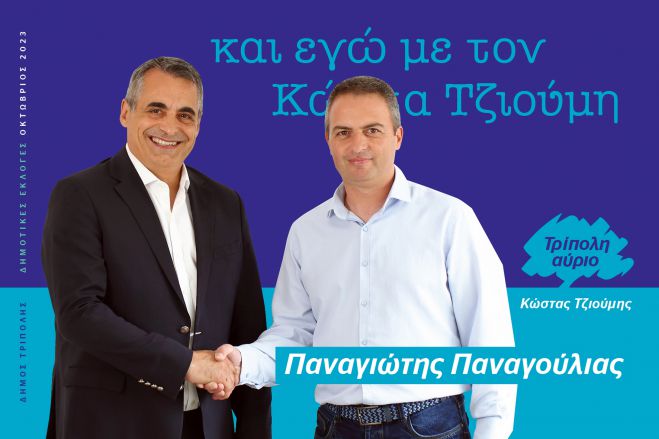 Και ο Παναγιώτης Παναγούλιας υποψήφιος με τον Κώστα Τζιούμη