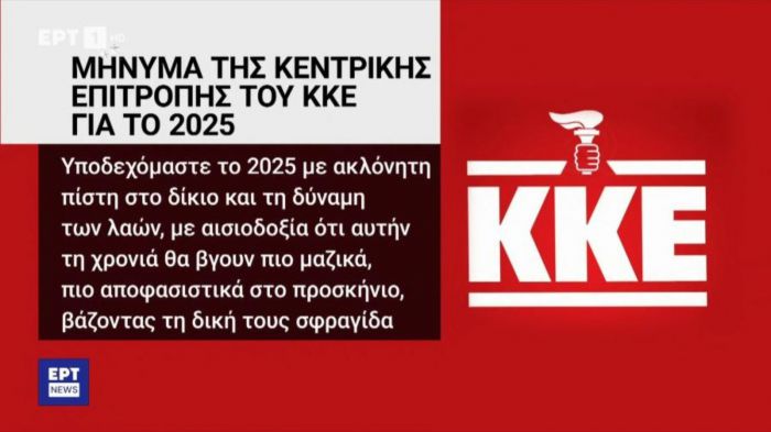 Η ΕΡΤ αντί για σφυροδρέπανο έβαλε… πυρσό στο σήμα του ΚΚΕ – Σε διαθεσιμότητα οι εμπλεκόμενοι