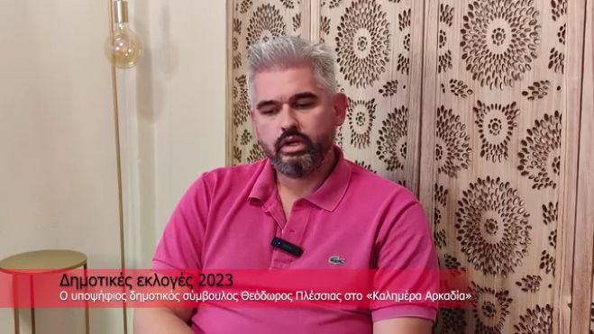 Θεόδωρος Πλέσσιας στο «Καλημέρα Αρκαδία»: «Περιπατητικά και ποδηλατικά μονοπάτια θα αυξήσουν την επισκεψιμότητα στην Τρίπολη»