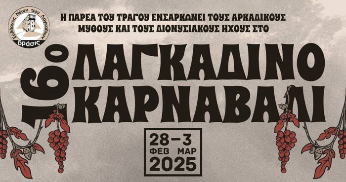 Η &quot;Παρέα του Τράγου&quot; ετοιμάζει το 16ο Λαγκαδινό Καρναβάλι!