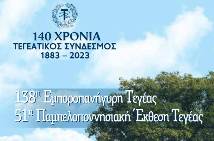 Στις 14 Αυγούστου ξεκινούν η Έκθεση και το Πανηγύρι Τεγέας