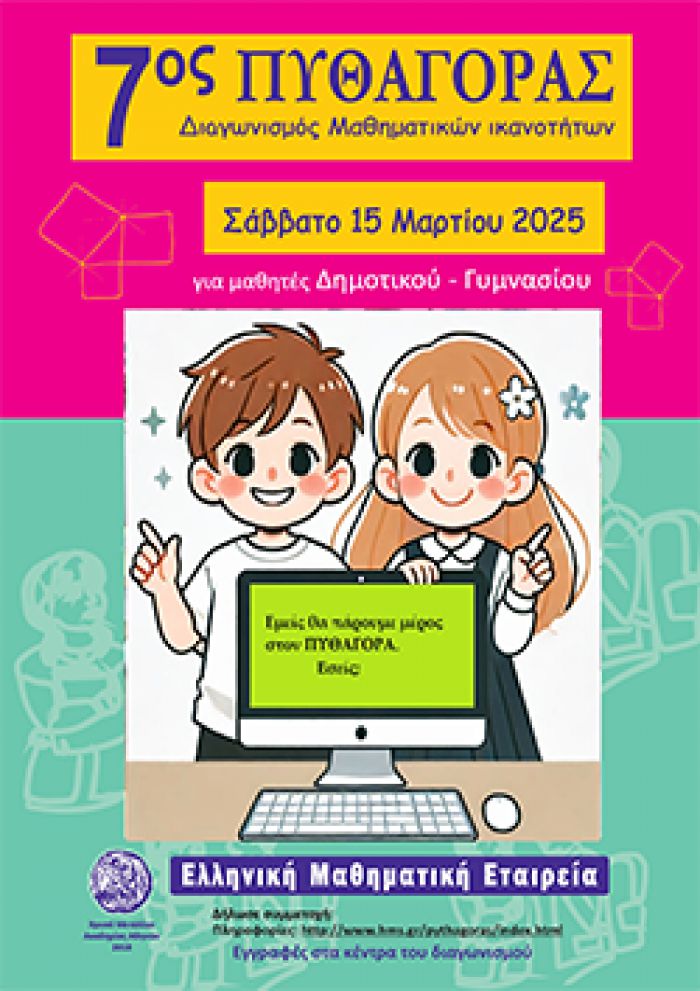 7ος Διαγωνισμός Μαθηματικών Ικανοτήτων «ΠΥΘΑΓΟΡΑΣ» της Ελληνικής Μαθηματικής Εταιρείας 