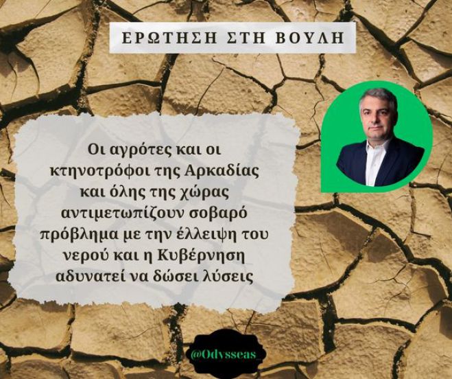 "Η ανομβρία απειλεί την αγροτική και κτηνοτροφική παραγωγή της Αρκαδίας" | Η ερώτηση Κωνσταντινόπουλου σε πέντε Υπουργούς!