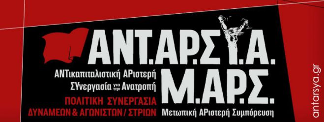 Το ψηφοδέλτιο της ΑΝΤ.ΑΡ.ΣΥ.Α. – Μετωπική Αριστερή Συμπόρευση στο ν. Αρκαδίας