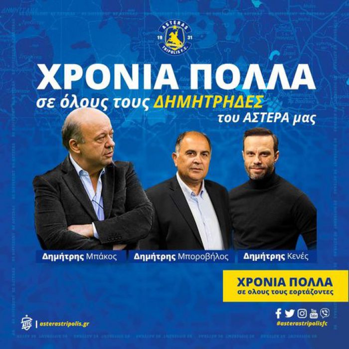 2022 | Γιορτάζουν οι Δημήτρηδες του Αστέρα!