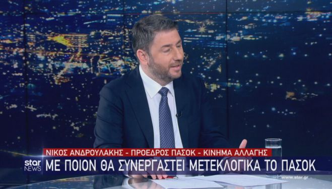 Ανδρουλάκης στο STAR: "Δεν είμαι κοντά ούτε στον Μητσοτάκη, ούτε στον Τσίπρα"