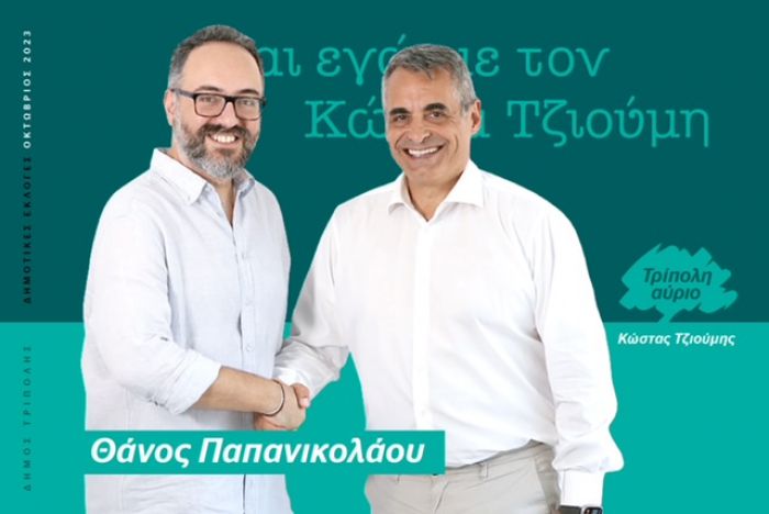 Και ο Θάνος Παπανικολάου υποψήφιος με τον Κώστα Τζιούμη