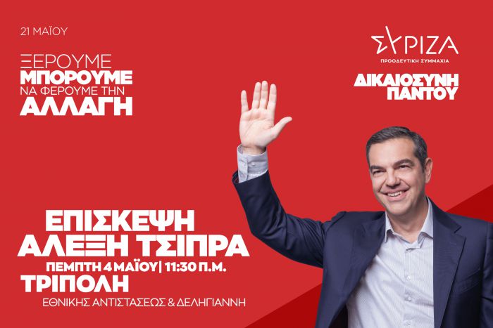 Σήμερα η επίσκεψη Τσίπρα στην Τρίπολη