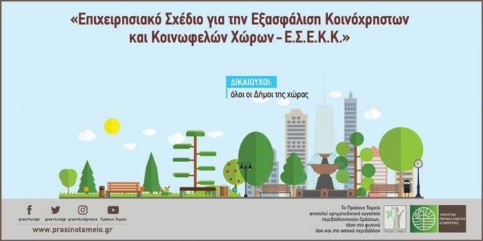 Έτοιμο το Επιχειρησιακό Σχέδιο για την Εξασφάλιση κοινοχρήστων και κοινωφελών χώρων στον Δήμο Βόρειας Κυνουρίας