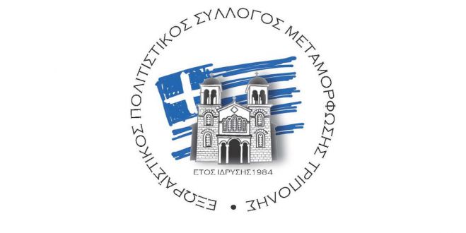 Εκλογές στο Σύλλογο Μεταμόρφωσης