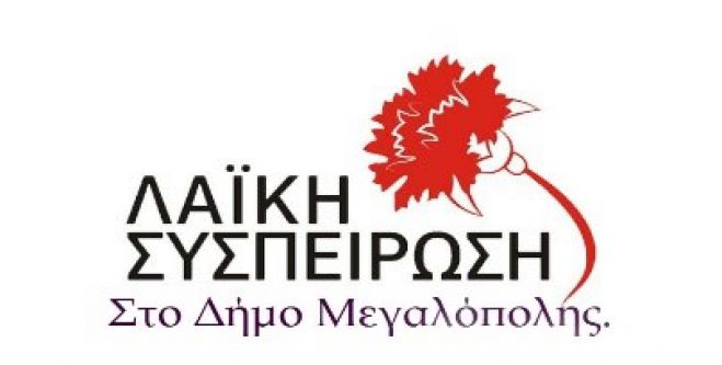 &#039;&#039;Ψεύδεται, αγνοεί ή φοβούνται τη Λαϊκή Συσπείρωση;&#039;&#039;