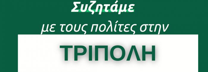 ΠΑΣΟΚ - Κατρίνης | «Την Τετάρτη το βράδυ στην Τρίπολη, συζητάμε με τους πολίτες»