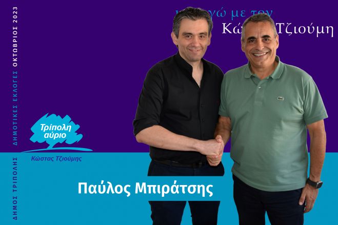 Και ο Παύλος Μπιράτσης υποψήφιος με τον Κώστα Τζιούμη