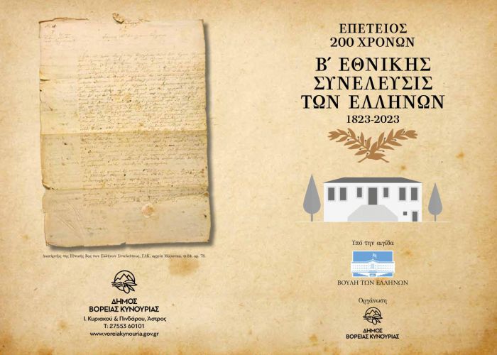 200 χρόνια από τη Β&#039; Εθνοσυνέλευση του Άστρους | Πανελλαδική διάσταση στην επέτειο θέλει να δώσει ο Δήμος Βόρειας Κυνουρίας