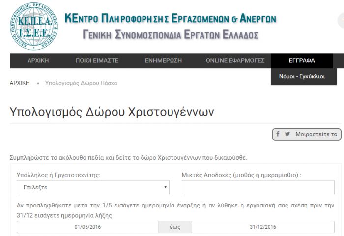 Δώρο Χριστουγέννων | Δες on line πόσα χρήματα δικαιούσαι!