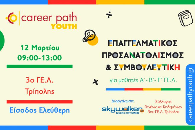 Career Path Youth στο 3ο Γενικό Λύκειο Τρίπολης