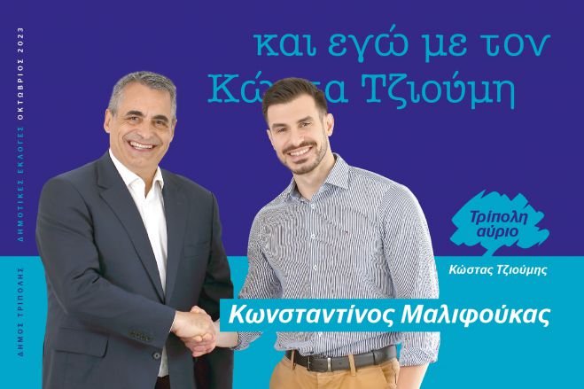 Και ο Κωνσταντίνος Μαλιφούκας υποψήφιος με τον Κώστα Τζιούμη