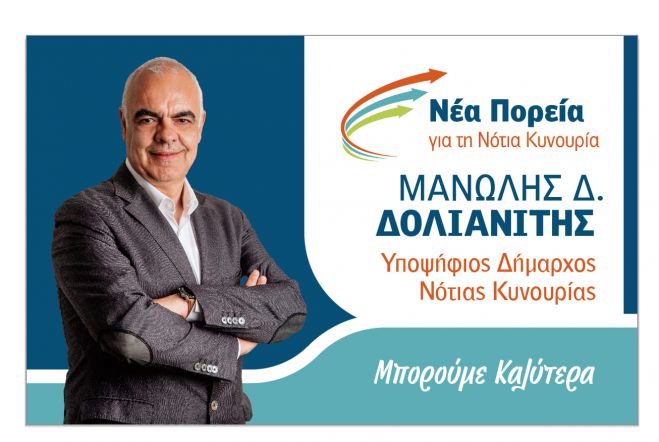 Ολοκληρώθηκε με επιτυχία η κατάθεση συνδυασμού από τον Δολιανίτη στη Νότια Κυνουρία