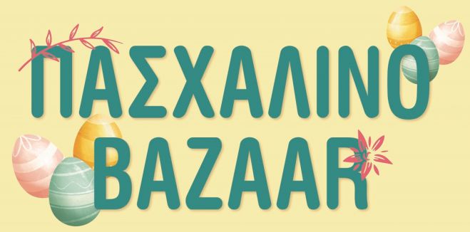 Πασχαλινό bazaar από τον Σύλλογο Γονέων του 11ου Δημοτικού Σχολείου Τρίπολης