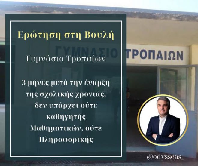 Ερώτηση Κωνσταντινόπουλου στη Βουλή | "Στο Γυμνάσιο Τροπαίων δεν έχουν προσληφθεί ακόμα καθηγητές Μαθηματικών και Πληροφορικής"