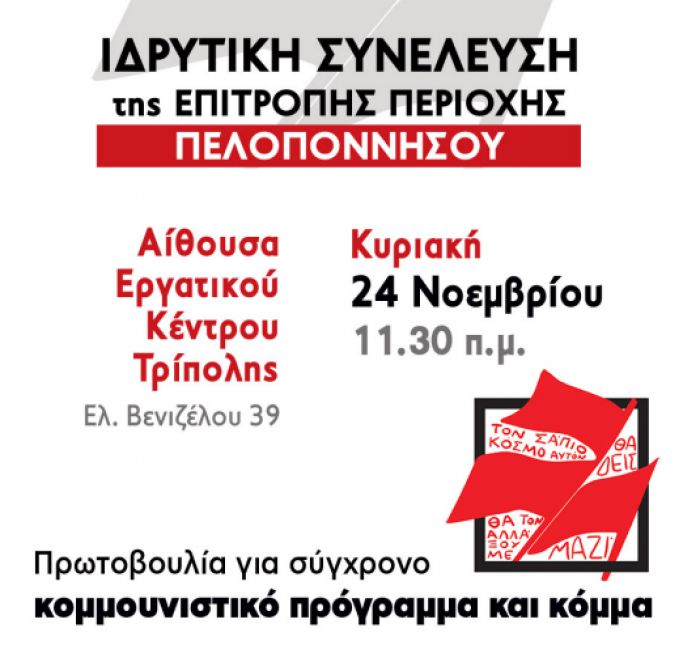 Πρωτοβουλία για σύγχρονο κομμουνιστικό πρόγραμμα και κόμμα | Ιδρυτική συνέλευση Επιτροπής Περιοχής Πελοποννήσου στην Τρίπολη!