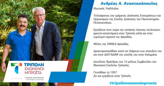 Τον Ανδρέα Αναστασόπουλο ανακοίνωσε ο Γιάννης Σμυρνιώτης