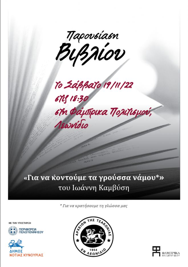 Το βιβλίο του Γιάννη Καμβύση  "Για να κ͑οντούμε τα γρούσσα νάμου" θα παρουσιαστεί στο Λεωνίδιο