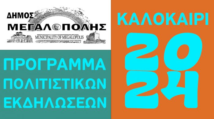 Πολιτιστικό Καλοκαίρι στον Δήμο Μεγαλόπολης!