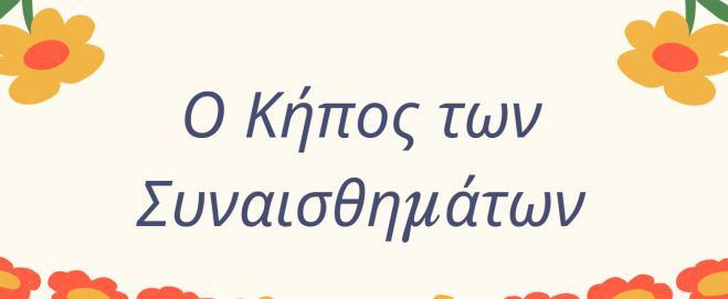 Τρίπολη | Πρόγραμμα πρόληψης για παιδιά Νηπιαγωγείου με θέμα: «Ο Κήπος των Συναισθημάτων»