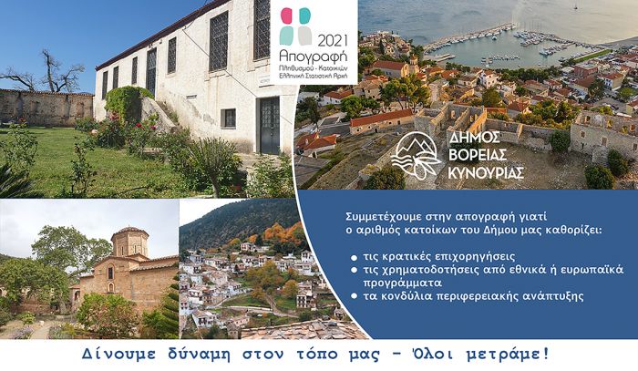 Δήμος Βόρειας Κυνουρίας: &quot;Όσοι πιο πολλοί απογραφούμε στον Δήμο μας τόσο πιο σημαντικό είναι για το μέλλον του&quot;