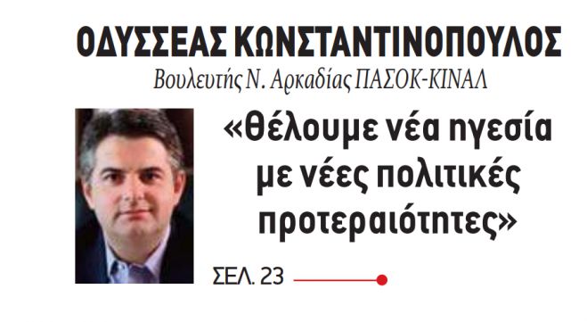 Κωνσταντινόπουλος: "Ξέρουν ότι η αλλαγή στην ηγεσία του ΠΑΣΟΚ θα φέρει αμφισβήτηση στην παντοδυναμία της ΝΔ"