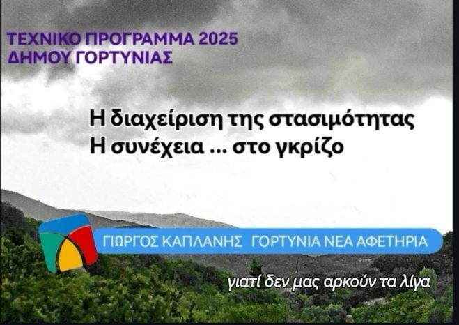 Καπλάνης: "Ανεπαρκές και χωρίς σχεδιασμό το τεχνικό πρόγραμμα του Δήμου Γορτυνίας, αποτελεί απλώς έναν πίνακα τίτλων"