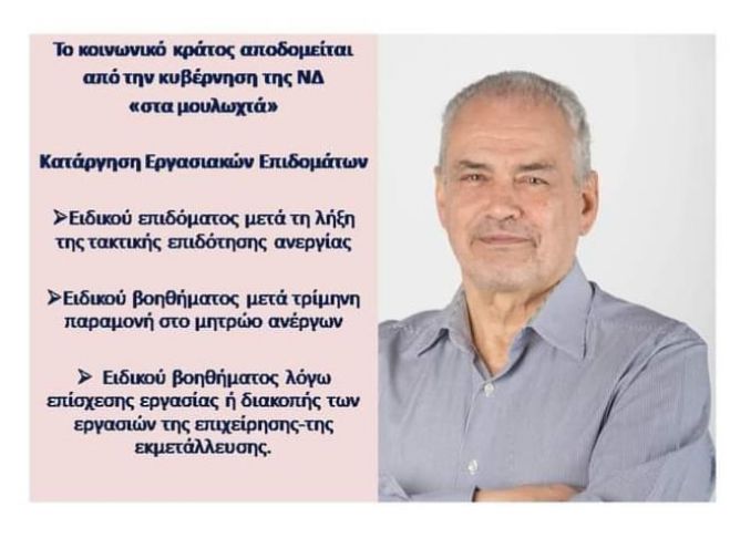 Παπαηλιού: "Η κατάργηση κοινωνικών παροχών, από την κυβέρνηση της ΝΔ  «καλά κρατεί»"