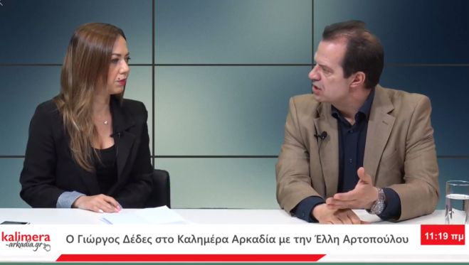 Δέδες στο &quot;Καλημέρα Αρκαδία&quot;: &quot;Τακτική Μαυρογιαλούρου ο Τατούλης. Εμείς μπορούμε να εγγυηθούμε καλύτερες μέρες στην Πελοπόννησο&quot; (vd)